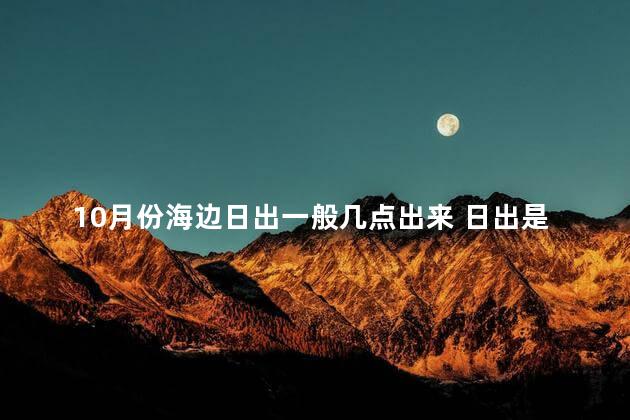 10月份海边日出一般几点出来 日出是什么意思